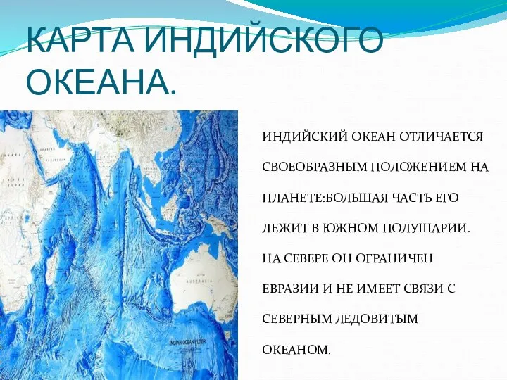 КАРТА ИНДИЙСКОГО ОКЕАНА. ИНДИЙСКИЙ ОКЕАН ОТЛИЧАЕТСЯ СВОЕОБРАЗНЫМ ПОЛОЖЕНИЕМ НА ПЛАНЕТЕ:БОЛЬШАЯ ЧАСТЬ