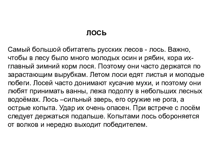 ЛОСЬ Самый большой обитатель русских лесов - лось. Важно, чтобы в