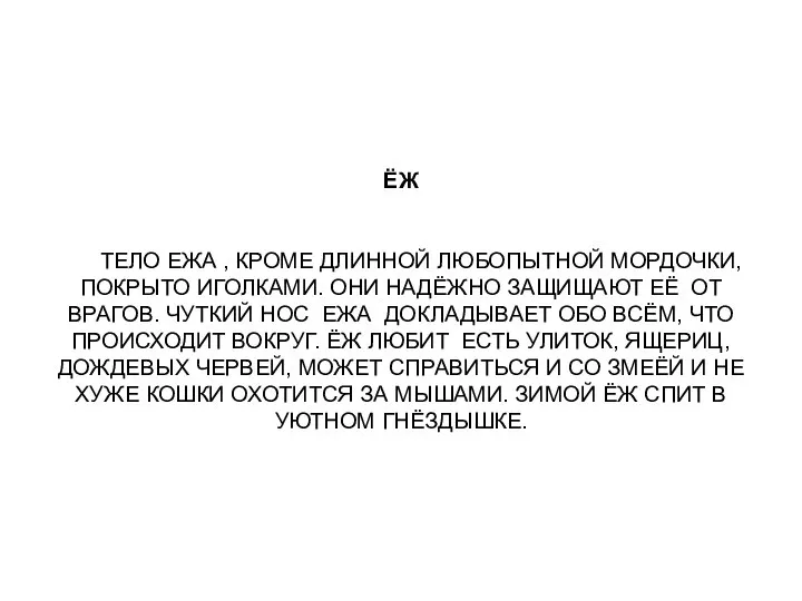 ЁЖ ТЕЛО ЕЖА , КРОМЕ ДЛИННОЙ ЛЮБОПЫТНОЙ МОРДОЧКИ, ПОКРЫТО ИГОЛКАМИ. ОНИ