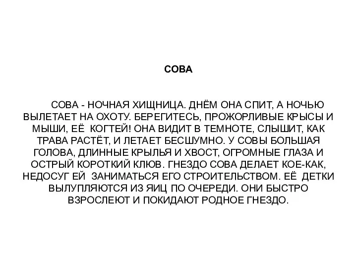 СОВА СОВА - НОЧНАЯ ХИЩНИЦА. ДНЁМ ОНА СПИТ, А НОЧЬЮ ВЫЛЕТАЕТ