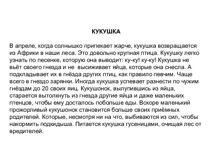 КУКУШКА В апреле, когда солнышко припекает жарче, кукушка возвращается из Африки