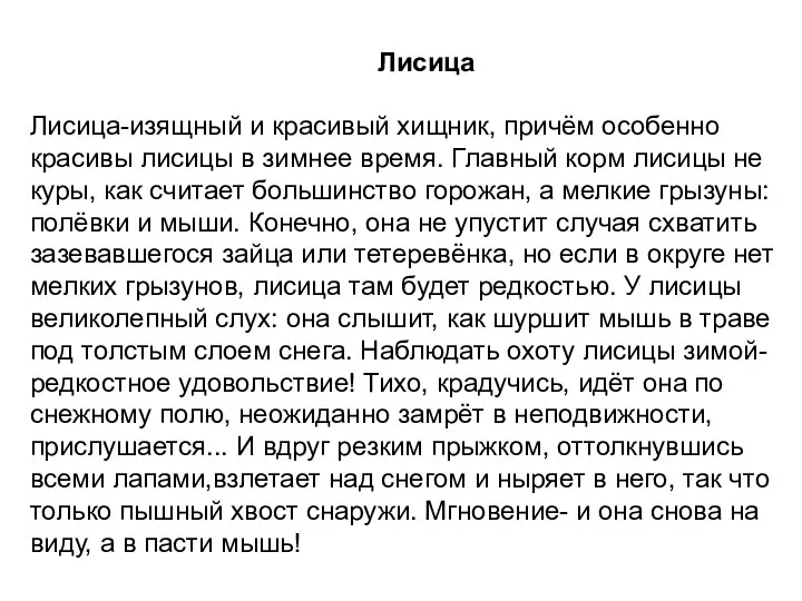 Лисица Лисица-изящный и красивый хищник, причём особенно красивы лисицы в зимнее