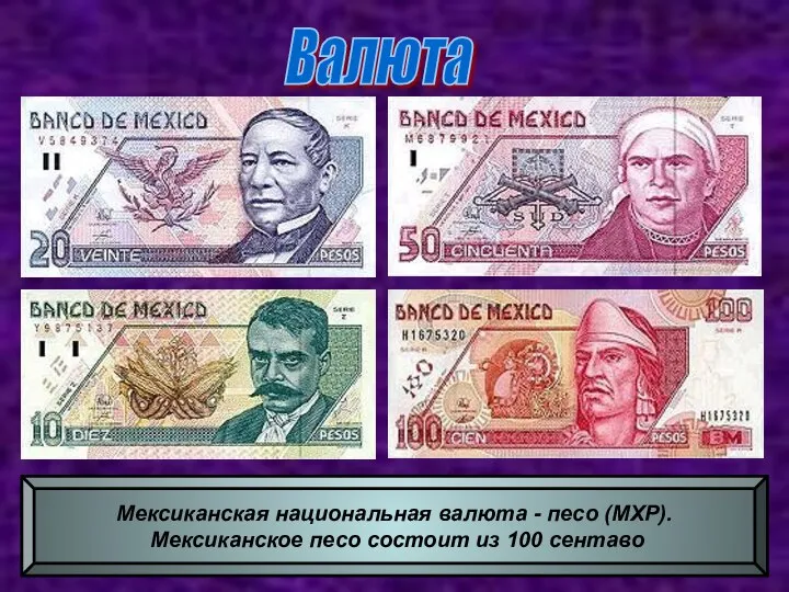 Мексиканская национальная валюта - песо (MXP). Мексиканское песо состоит из 100 сентаво Валюта