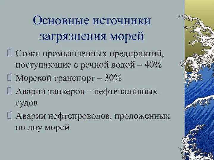 Основные источники загрязнения морей Стоки промышленных предприятий, поступающие с речной водой