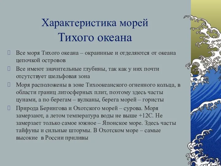 Характеристика морей Тихого океана Все моря Тихого океана – окраинные и