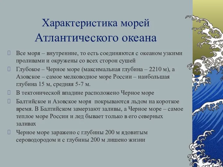 Характеристика морей Атлантического океана Все моря – внутренние, то есть соединяются