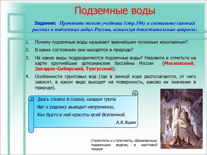 Подземные воды Задание: Прочтите текст учебника (стр.106) и составьте связный рассказ