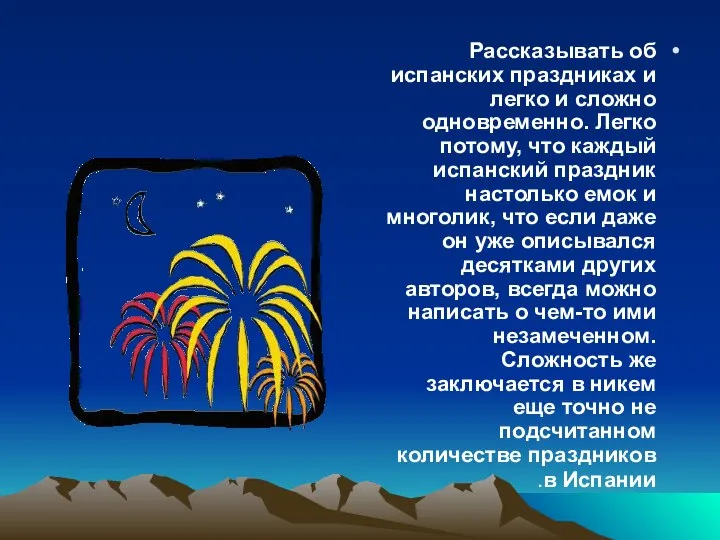 Рассказывать об испанских праздниках и легко и сложно одновременно. Легко потому,