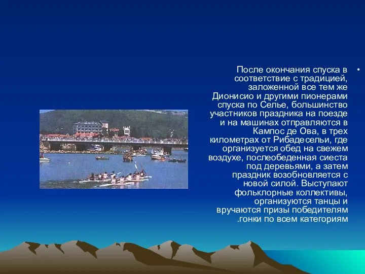 После окончания спуска в соответствие с традицией, заложенной все тем же