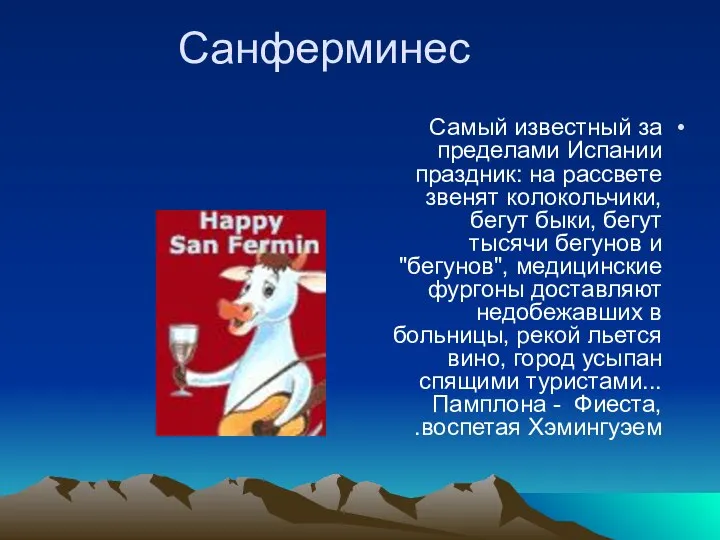 Санферминес Самый известный за пределами Испании праздник: на рассвете звенят колокольчики,