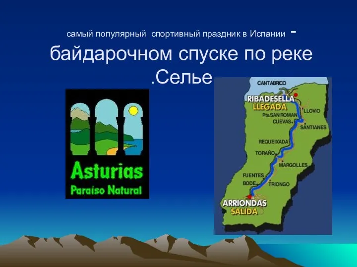 самый популярный спортивный праздник в Испании - байдарочном спуске по реке Селье.