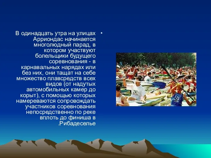 В одинадцать утра на улицах Арриондас начинается многолюдный парад, в котором