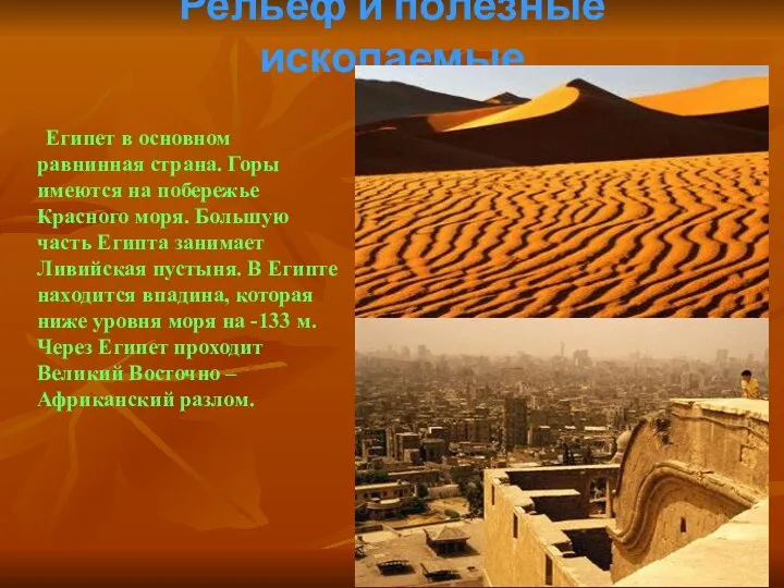 Рельеф и полезные ископаемые Египет в основном равнинная страна. Горы имеются