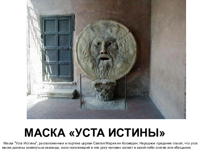 МАСКА «УСТА ИСТИНЫ» Маска "Уста Истины", расположенная в портике церкви Святая