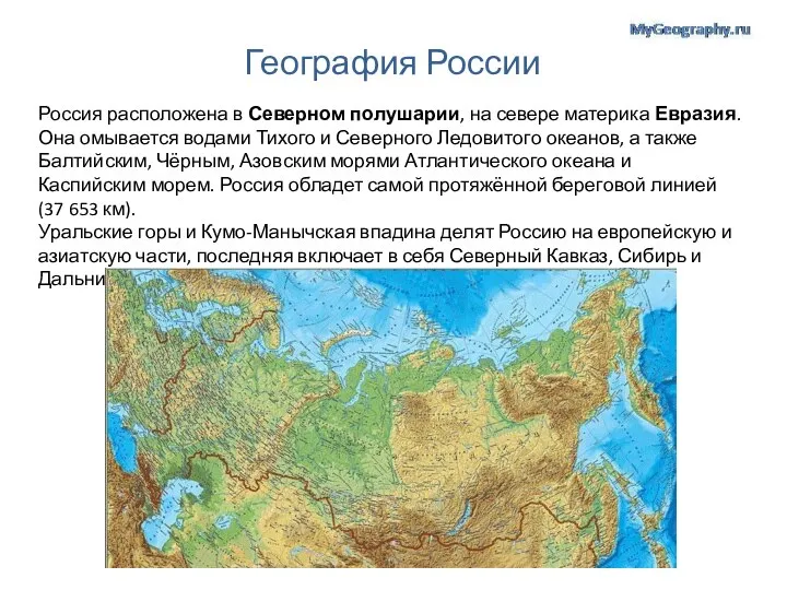 География России Россия расположена в Северном полушарии, на севере материка Евразия.