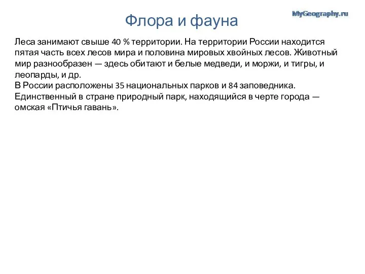 Флора и фауна Леса занимают свыше 40 % территории. На территории