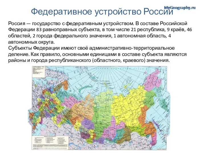 Федеративное устройство России Россия — государство с федеративным устройством. В составе