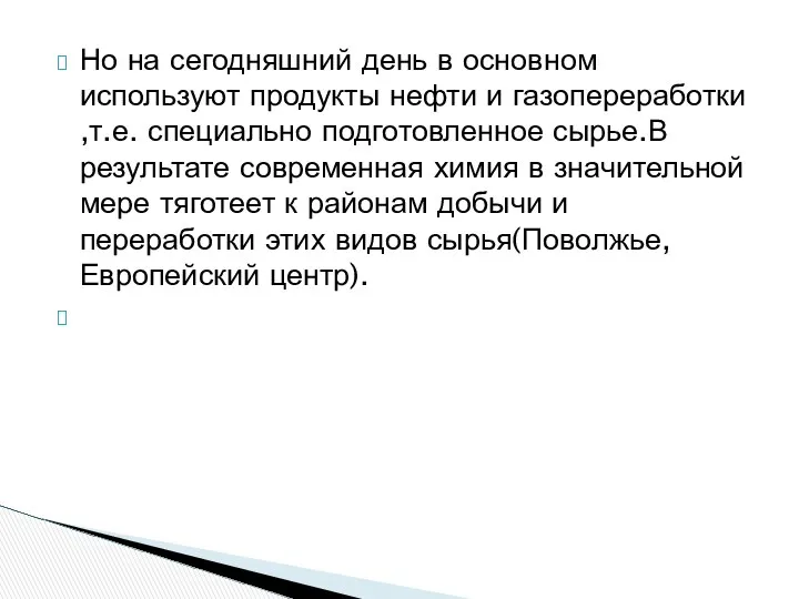 Но на сегодняшний день в основном используют продукты нефти и газопереработки