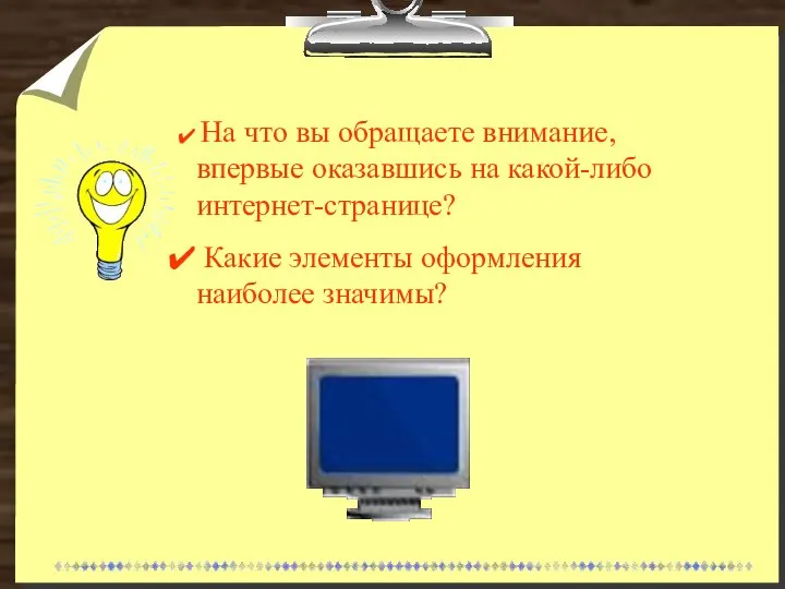 На что вы обращаете внимание, впервые оказавшись на какой-либо интернет-странице? Какие элементы оформления наиболее значимы?