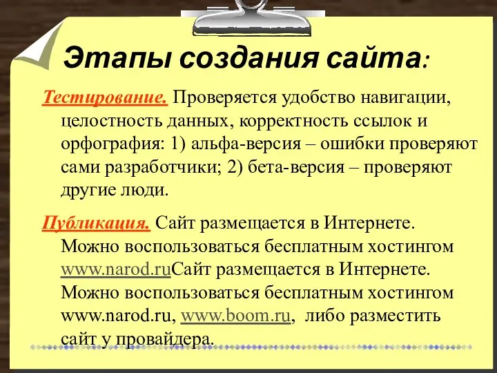 Этапы создания сайта: Тестирование. Проверяется удобство навигации, целостность данных, корректность ссылок