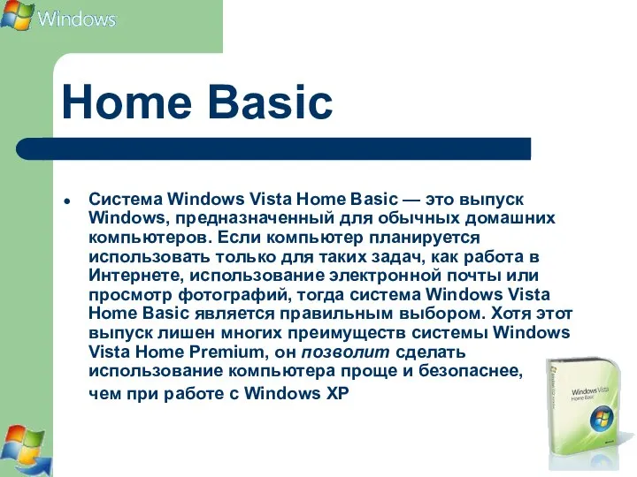 Home Basic Система Windows Vista Home Basic — это выпуск Windows,