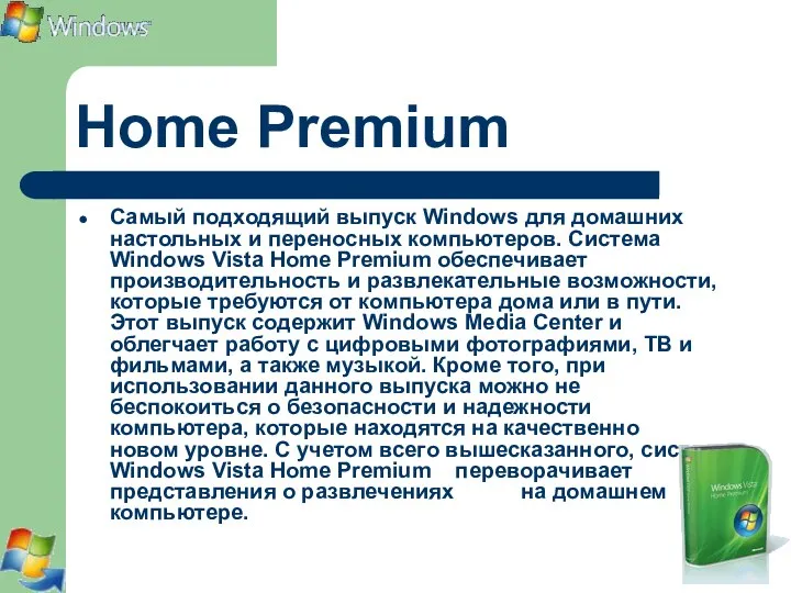 Home Premium Самый подходящий выпуск Windows для домашних настольных и переносных