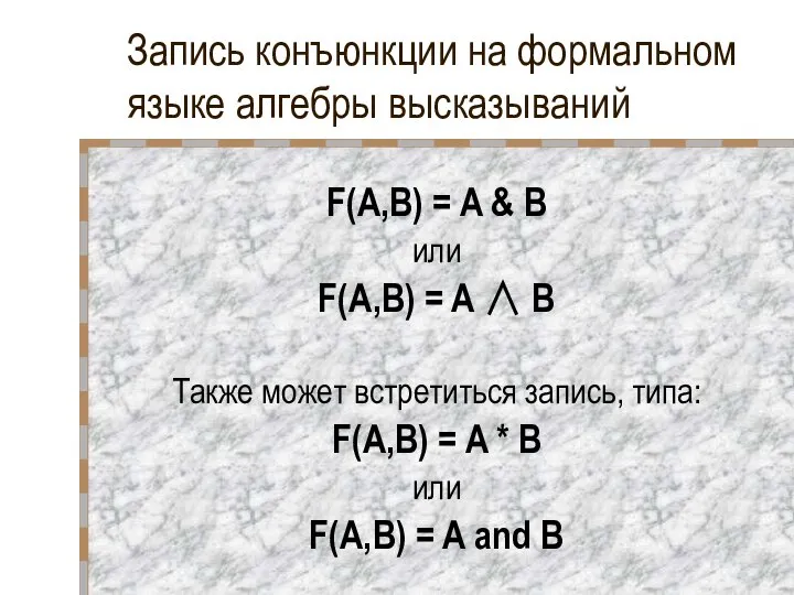 Запись конъюнкции на формальном языке алгебры высказываний F(A,B) = A &