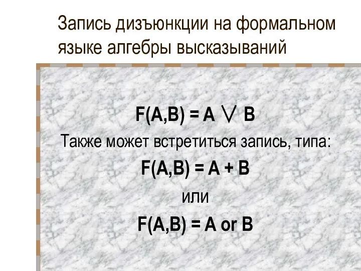 Запись дизъюнкции на формальном языке алгебры высказываний F(A,B) = A ∨