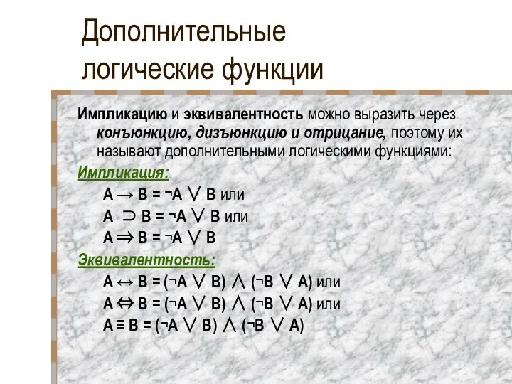 Дополнительные логические функции Импликацию и эквивалентность можно выразить через конъюнкцию, дизъюнкцию