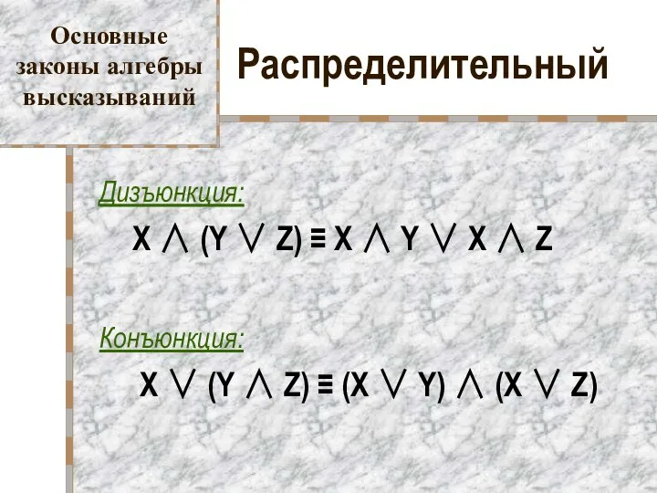 Распределительный Дизъюнкция: X ∧ (Y ∨ Z) ≡ X ∧ Y