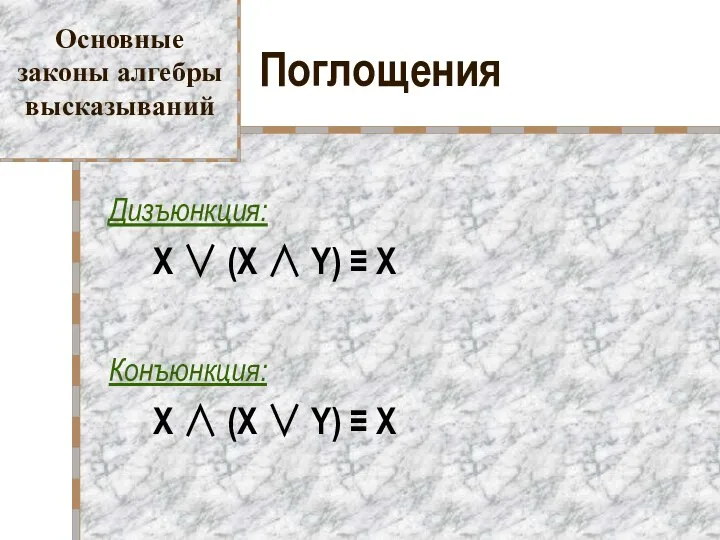 Поглощения Дизъюнкция: X ∨ (X ∧ Y) ≡ X Конъюнкция: X