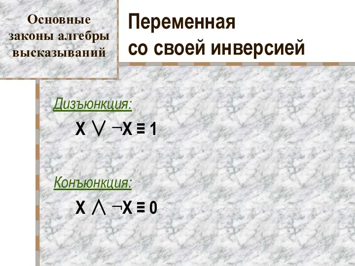 Переменная со своей инверсией Дизъюнкция: X ∨ ¬X ≡ 1 Конъюнкция: