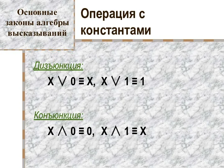 Операция с константами Дизъюнкция: X ∨ 0 ≡ X, X ∨