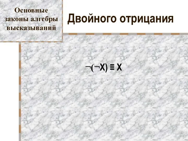 Двойного отрицания ¬(¬X) ≡ X Основные законы алгебры высказываний