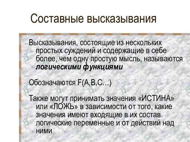 Составные высказывания Высказывания, состоящие из нескольких простых суждений и содержащие в