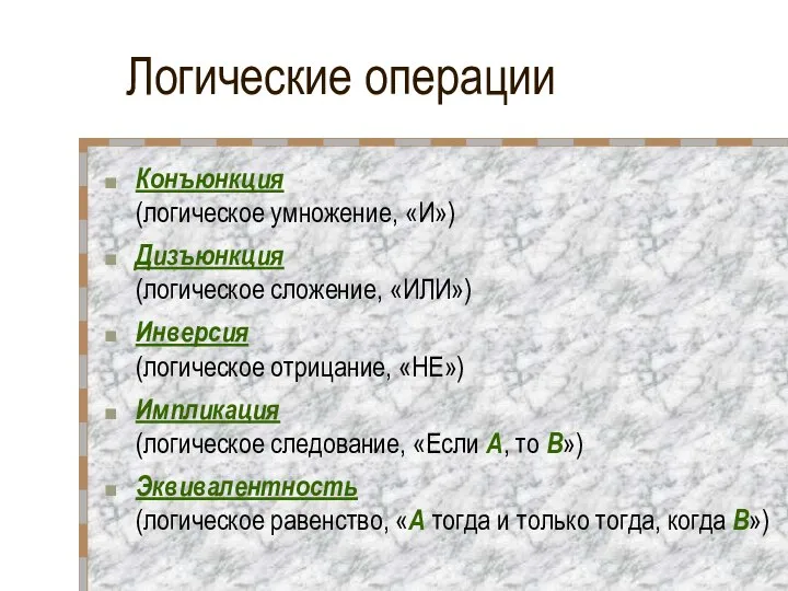 Логические операции Конъюнкция (логическое умножение, «И») Дизъюнкция (логическое сложение, «ИЛИ») Инверсия