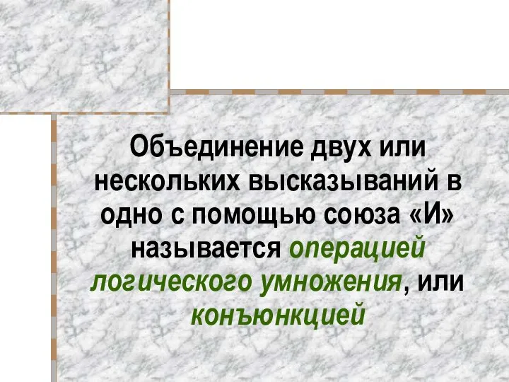 Объединение двух или нескольких высказываний в одно с помощью союза «И»