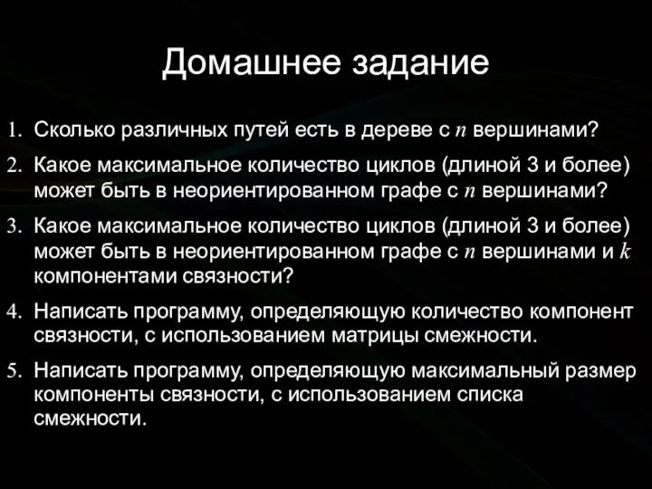 Домашнее задание Сколько различных путей есть в дереве с n вершинами?