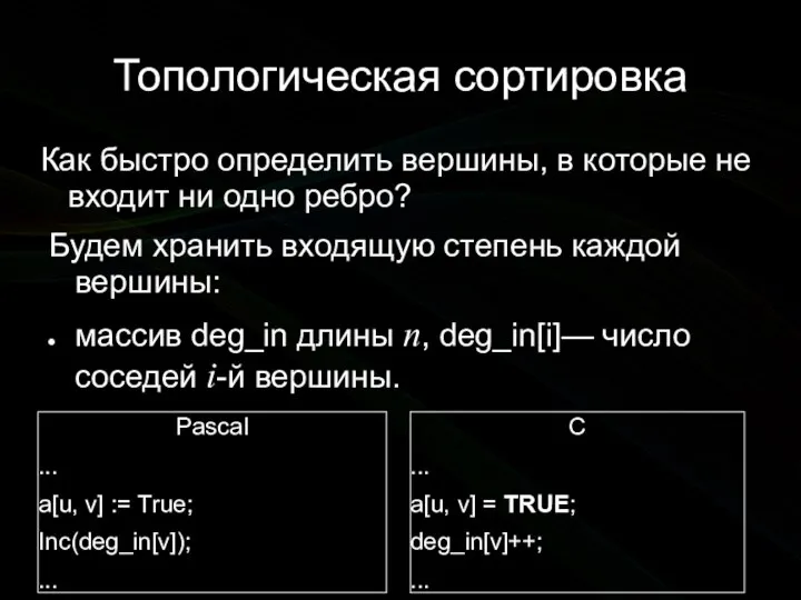 Топологическая сортировка Как быстро определить вершины, в которые не входит ни