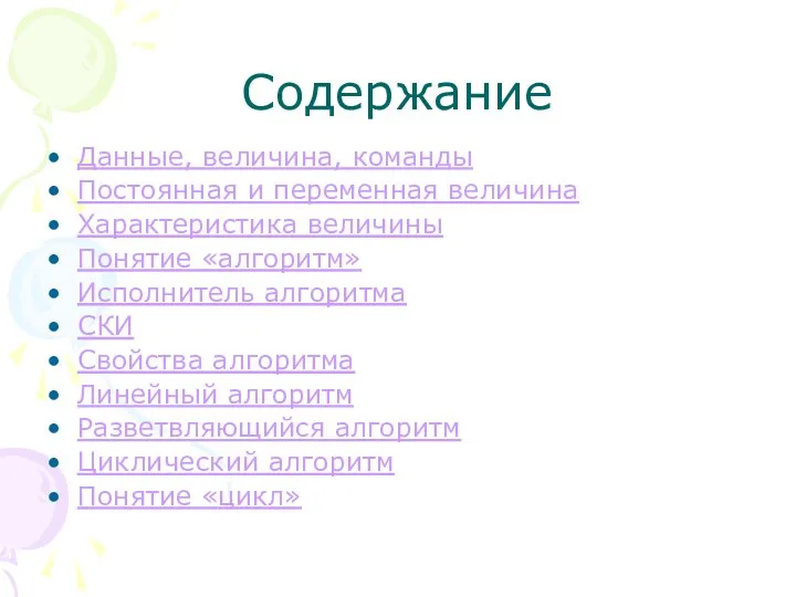 Содержание Данные, величина, команды Постоянная и переменная величина Характеристика величины Понятие