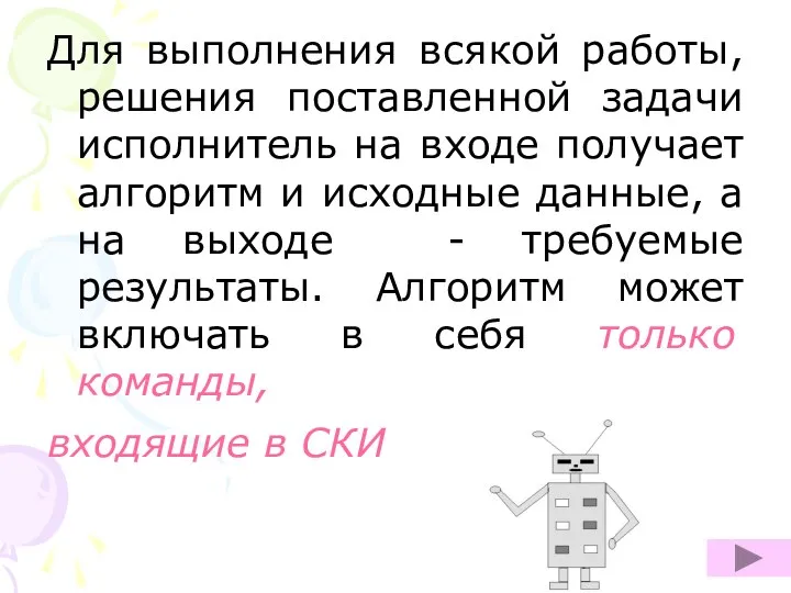 Для выполнения всякой работы, решения поставленной задачи исполнитель на входе получает