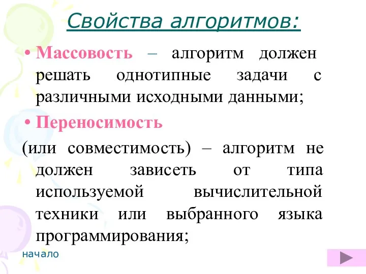 Свойства алгоритмов: Массовость – алгоритм должен решать однотипные задачи с различными