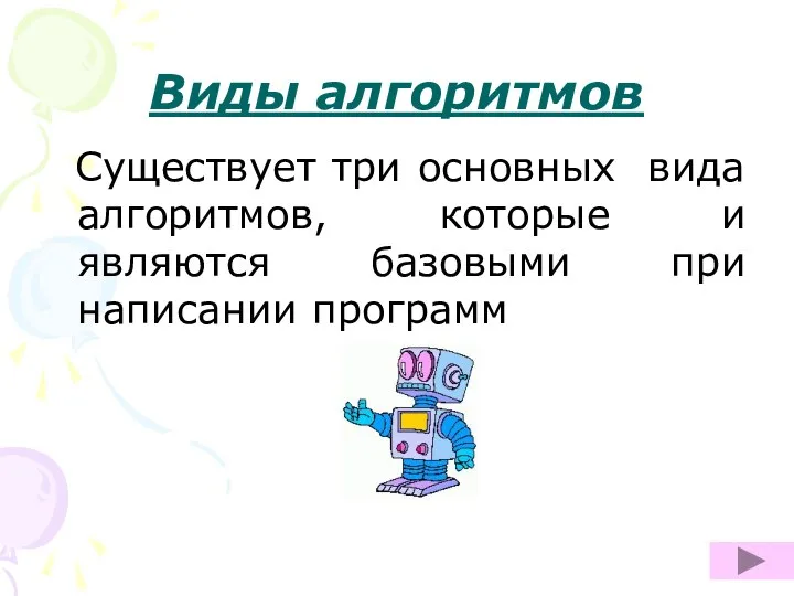 Виды алгоритмов Существует три основных вида алгоритмов, которые и являются базовыми при написании программ