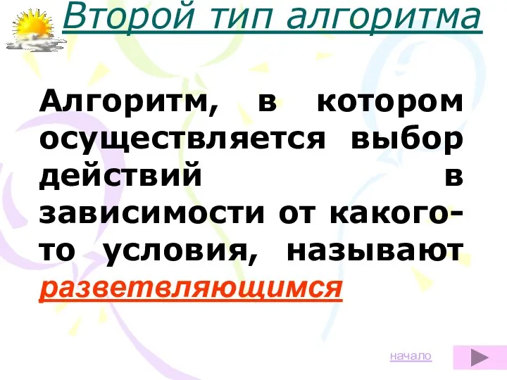 Алгоритм, в котором осуществляется выбор действий в зависимости от какого-то условия,