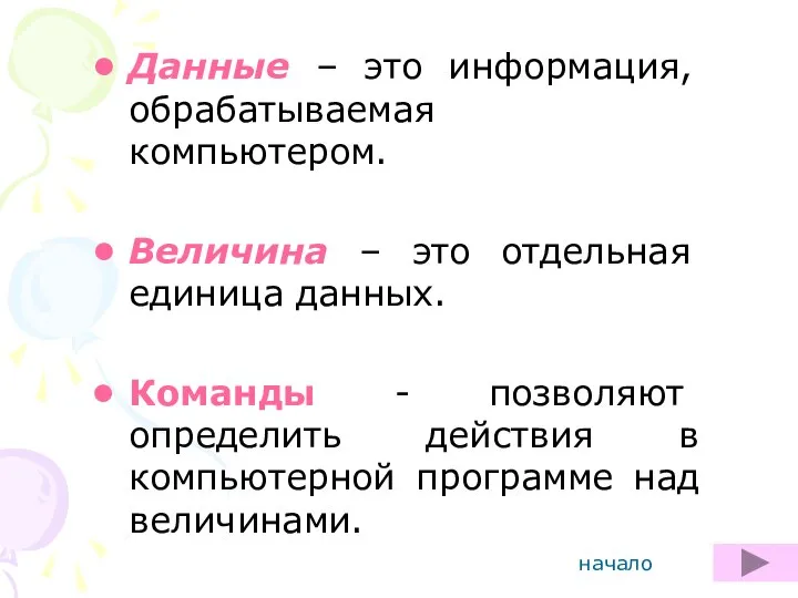 Данные – это информация, обрабатываемая компьютером. Величина – это отдельная единица