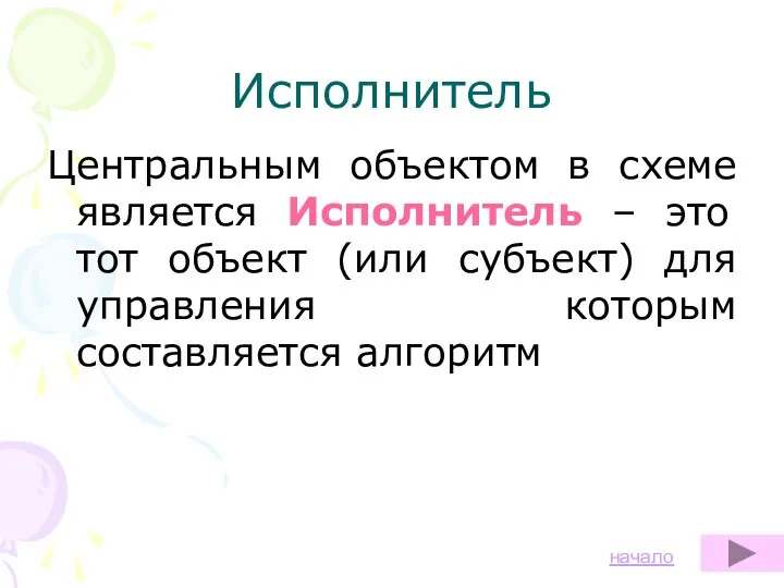 Исполнитель Центральным объектом в схеме является Исполнитель – это тот объект