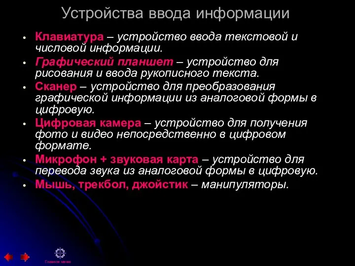 Устройства ввода информации Клавиатура – устройство ввода текстовой и числовой информации.