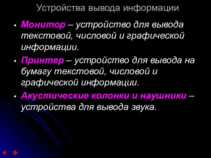 Устройства вывода информации Монитор – устройство для вывода текстовой, числовой и