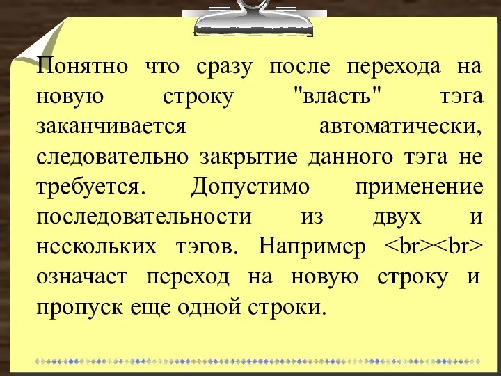 Понятно что сразу после перехода на новую строку "власть" тэга заканчивается