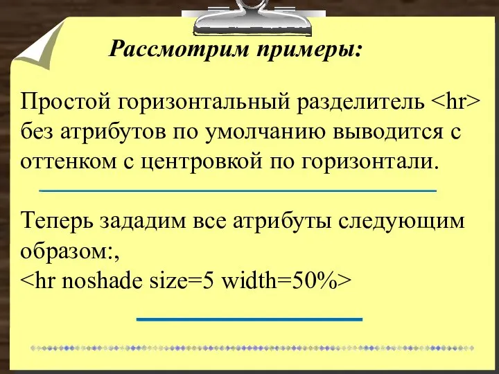 Рассмотрим примеры: Простой горизонтальный разделитель без атрибутов по умолчанию выводится с